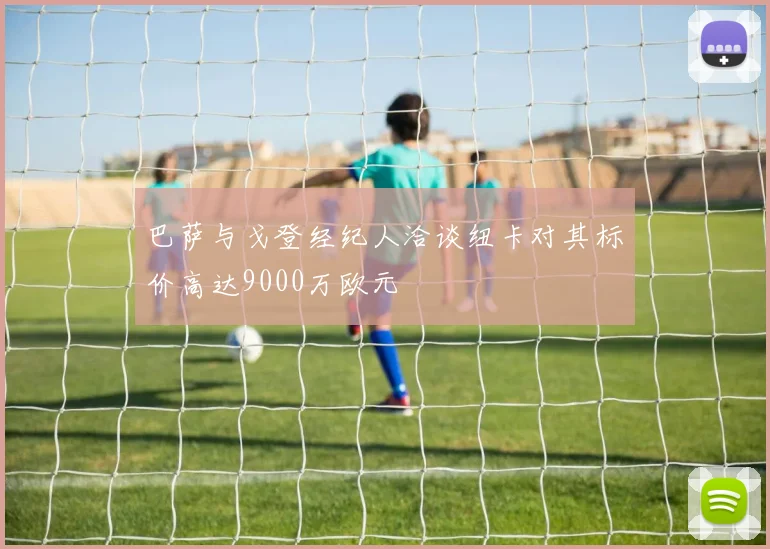 巴萨与戈登经纪人洽谈纽卡对其标价高达9000万欧元