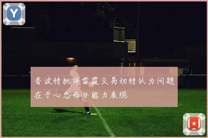 香波特批评雷霆交易切特认为问题在于心态而非能力表现