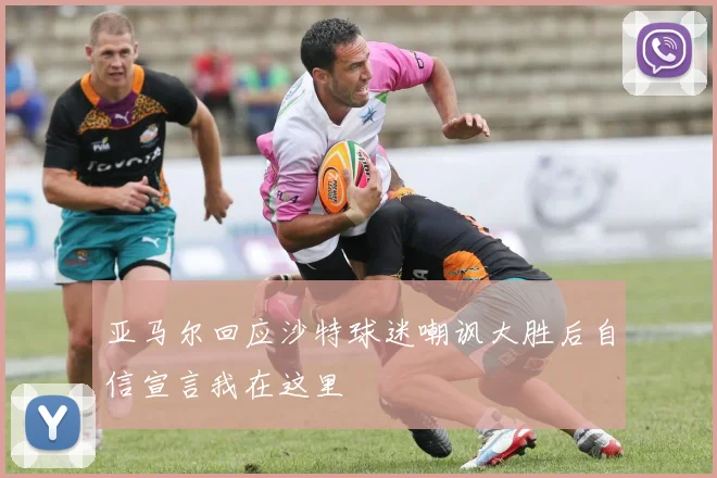 亚马尔回应沙特球迷嘲讽大胜后自信宣言我在这里