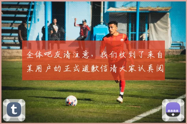 全体吧友请注意，我们收到了来自某用户的正式道歉信请大家认真阅读